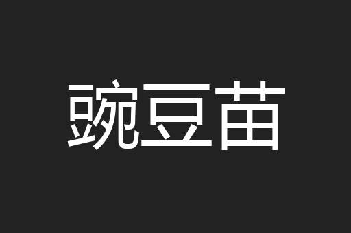 豌豆苗