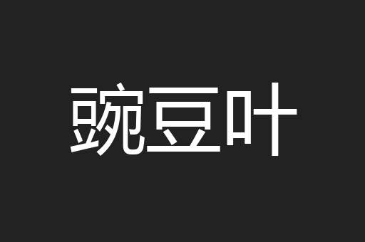 豌豆叶