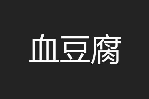 血豆腐