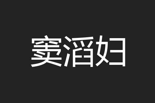 窦滔妇