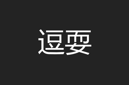 逗耍