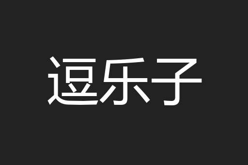 逗乐子