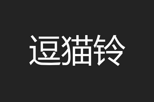 逗猫铃