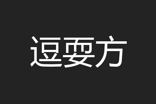 逗耍方
