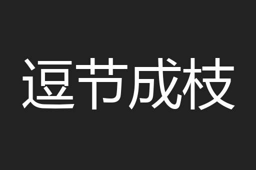 逗节成枝
