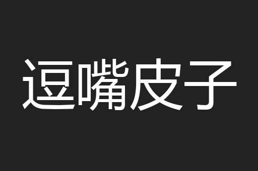 逗嘴皮子