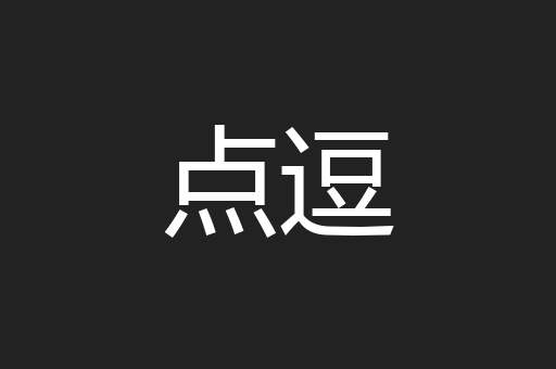 点逗