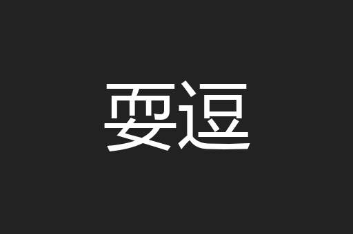 耍逗
