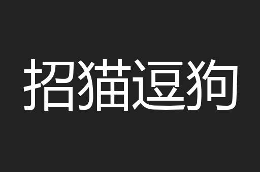 招猫逗狗