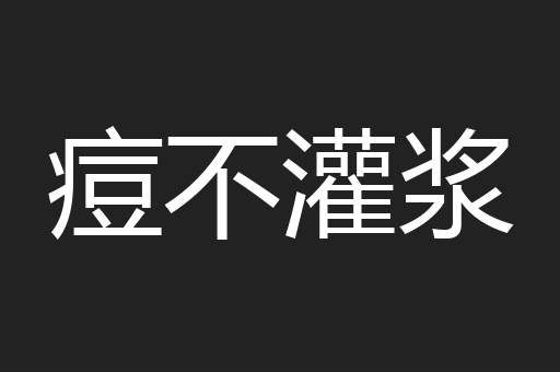痘不灌浆