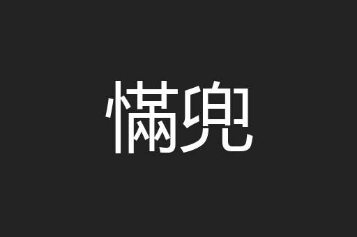 慲兜