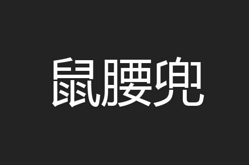 鼠腰兜