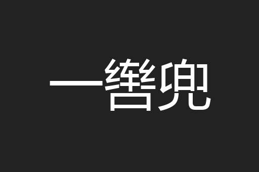 一辔兜