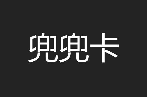 兜兜卡
