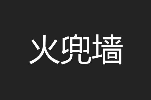 火兜墙