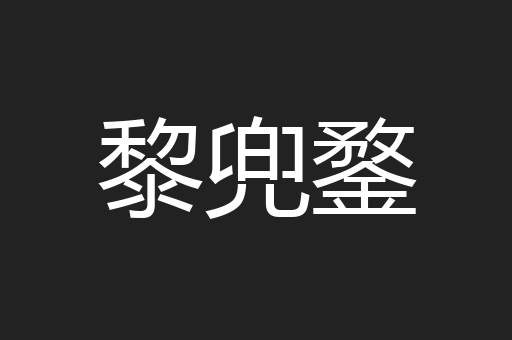 黎兜鍪