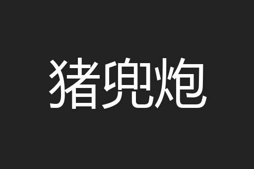 猪兜炮