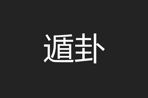 遁卦