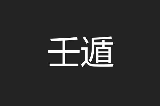 壬遁