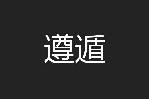 遵遁