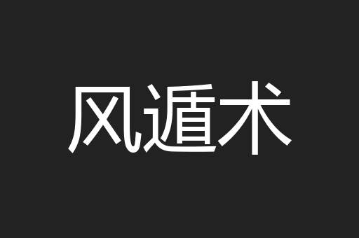 风遁术