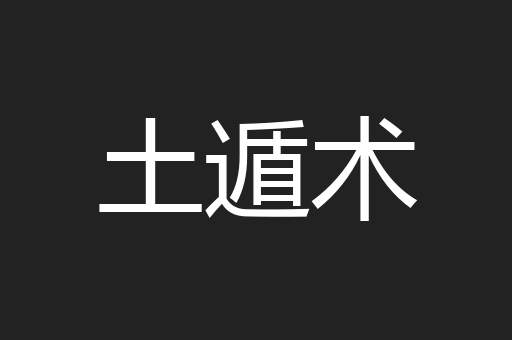 土遁术