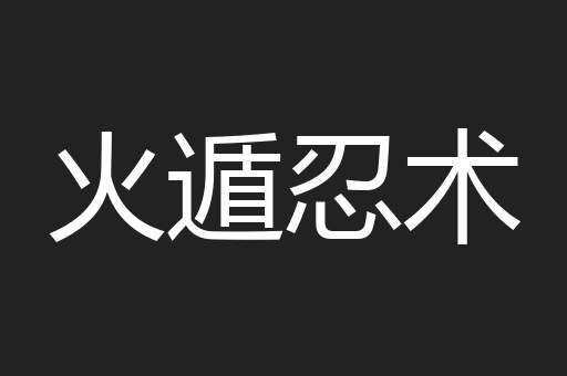 火遁忍术