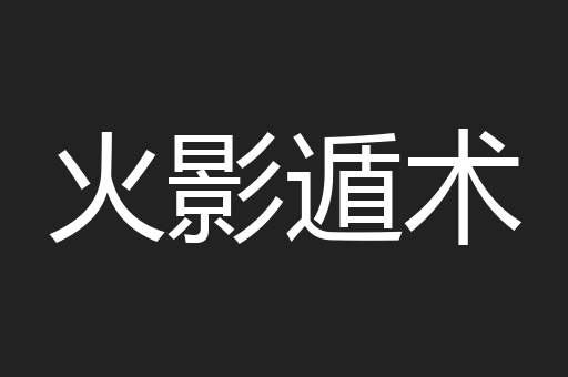 火影遁术