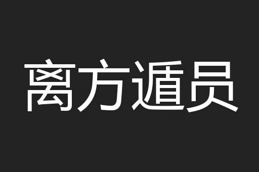 离方遁员