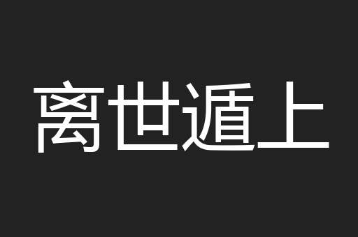 离世遁上