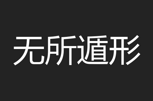 无所遁形