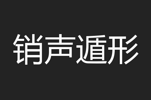 销声遁形