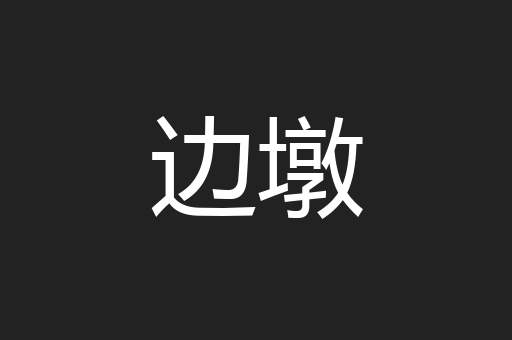 边墩