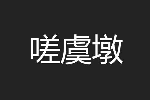 嗟虞墩