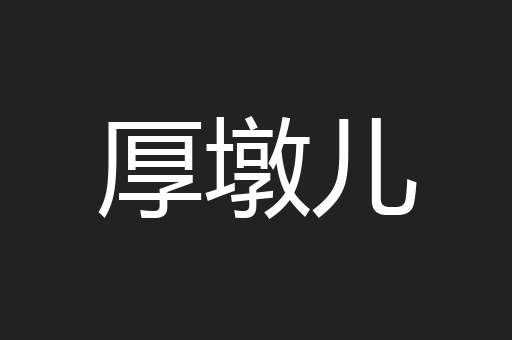 厚墩儿