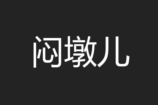 闷墩儿