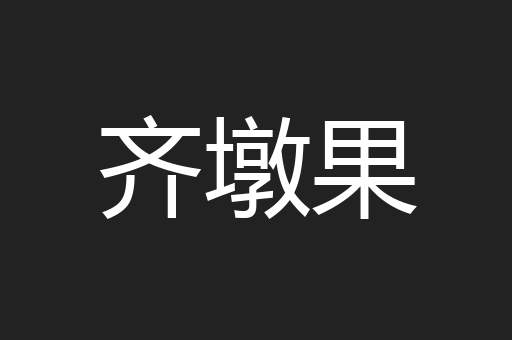 齐墩果