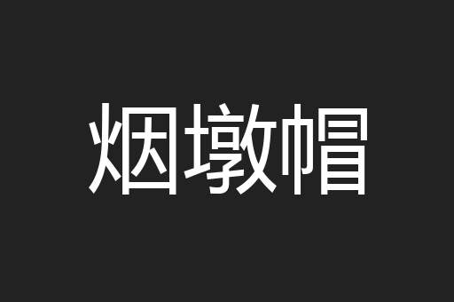 烟墩帽
