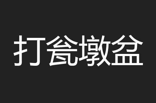 打瓮墩盆