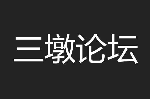 三墩论坛