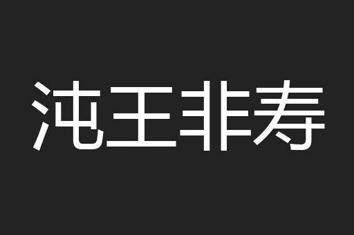 沌王非寿