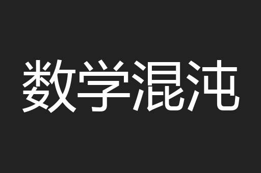 数学混沌
