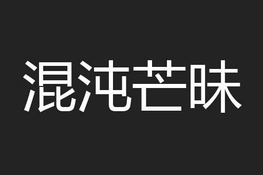 混沌芒昧