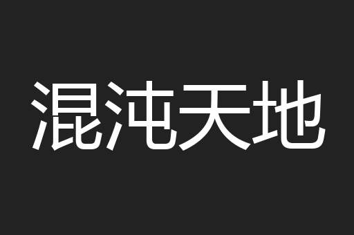 混沌天地