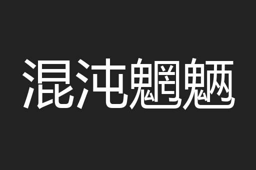 混沌魍魉