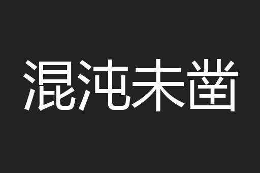 混沌未凿