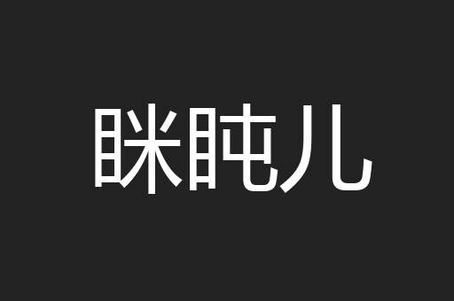 眯盹儿