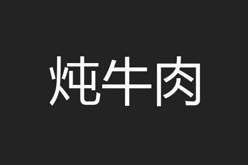 炖牛肉