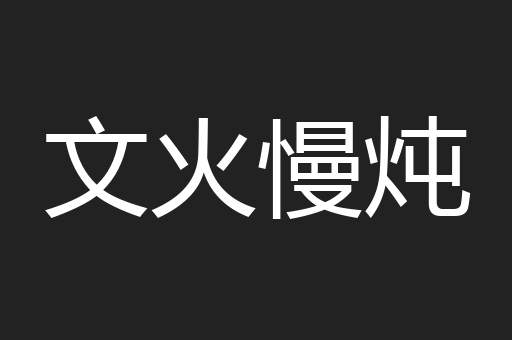 文火慢炖
