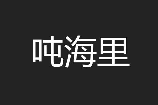 吨海里